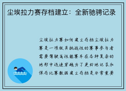 尘埃拉力赛存档建立：全新驰骋记录
