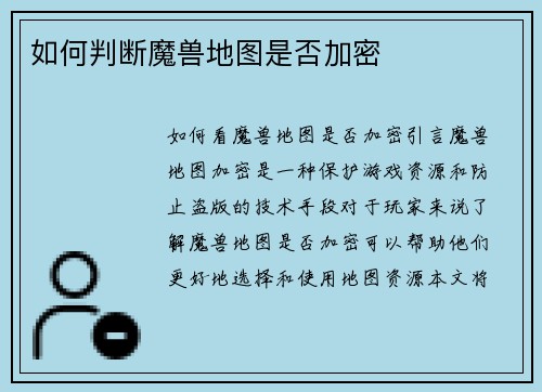 如何判断魔兽地图是否加密