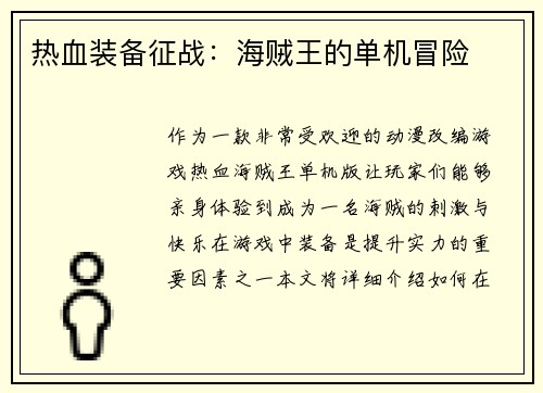热血装备征战：海贼王的单机冒险