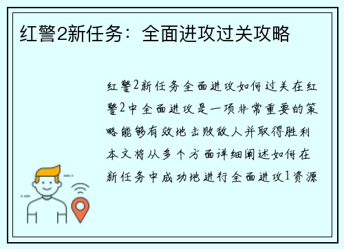 红警2新任务：全面进攻过关攻略