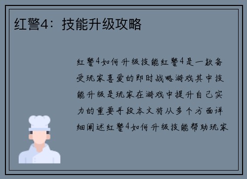 红警4：技能升级攻略