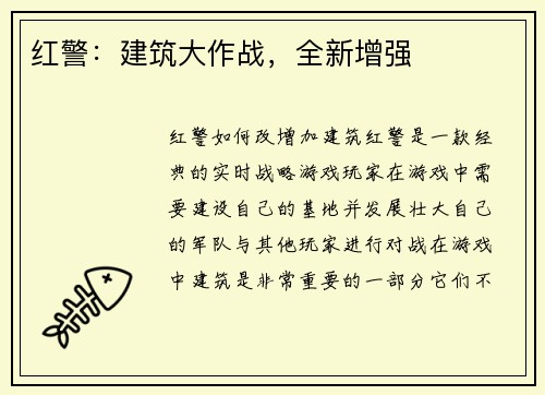红警：建筑大作战，全新增强