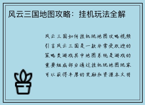 风云三国地图攻略：挂机玩法全解