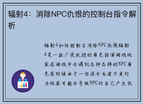 辐射4：消除NPC仇恨的控制台指令解析