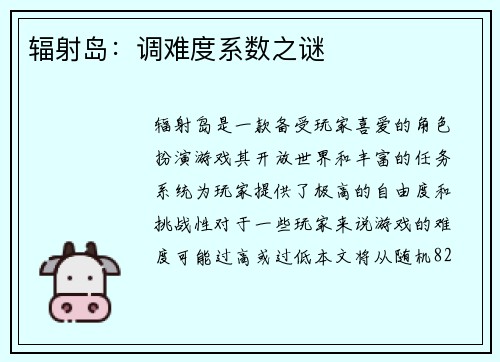 辐射岛：调难度系数之谜