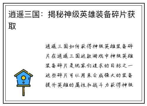 逍遥三国：揭秘神级英雄装备碎片获取