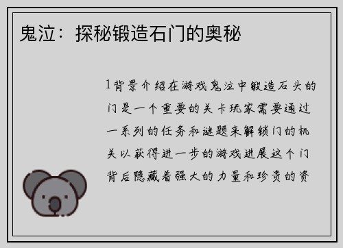 鬼泣：探秘锻造石门的奥秘