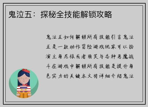 鬼泣五：探秘全技能解锁攻略