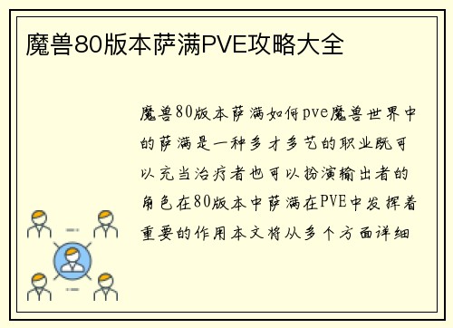 魔兽80版本萨满PVE攻略大全