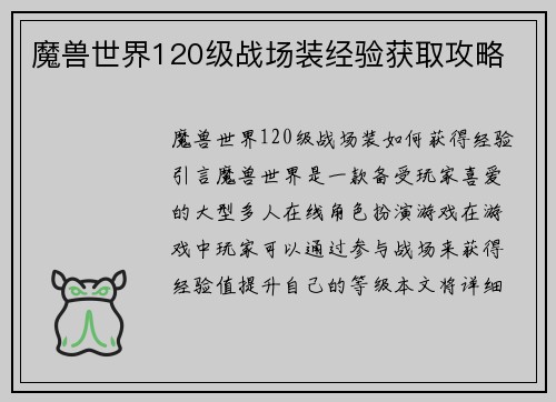魔兽世界120级战场装经验获取攻略