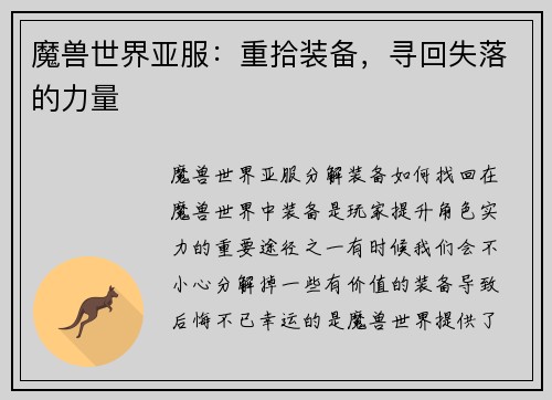 魔兽世界亚服：重拾装备，寻回失落的力量