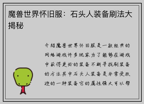 魔兽世界怀旧服：石头人装备刷法大揭秘