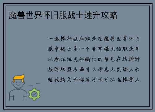 魔兽世界怀旧服战士速升攻略