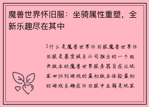 魔兽世界怀旧服：坐骑属性重塑，全新乐趣尽在其中