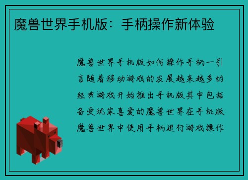 魔兽世界手机版：手柄操作新体验