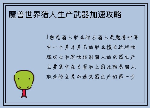 魔兽世界猎人生产武器加速攻略
