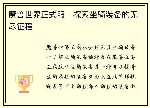 魔兽世界正式服：探索坐骑装备的无尽征程