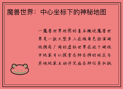 魔兽世界：中心坐标下的神秘地图