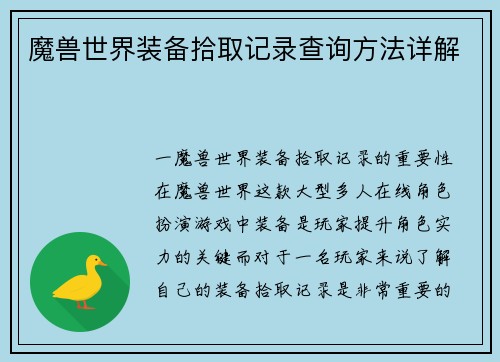 魔兽世界装备拾取记录查询方法详解