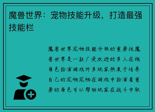 魔兽世界：宠物技能升级，打造最强技能栏