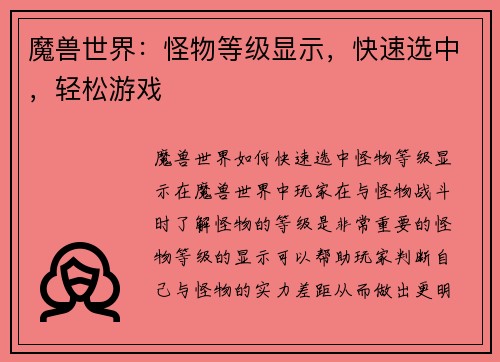 魔兽世界：怪物等级显示，快速选中，轻松游戏