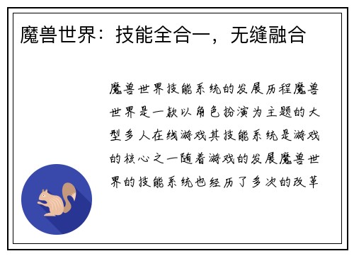 魔兽世界：技能全合一，无缝融合