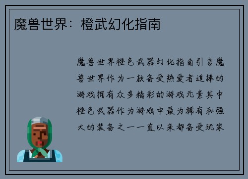魔兽世界：橙武幻化指南