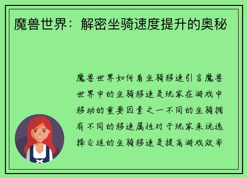 魔兽世界：解密坐骑速度提升的奥秘