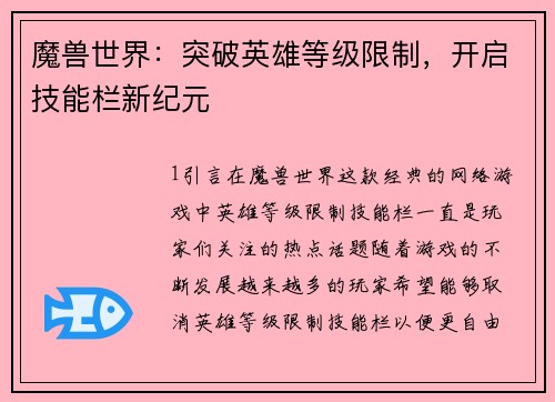 魔兽世界：突破英雄等级限制，开启技能栏新纪元