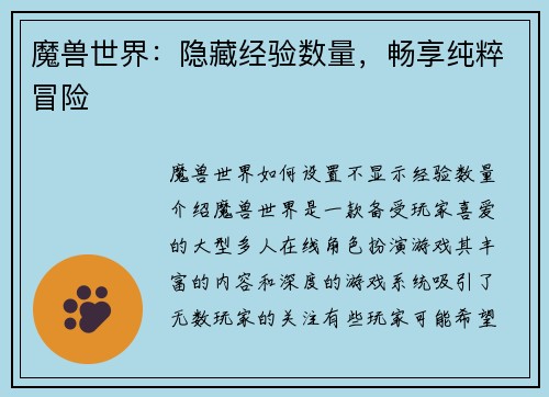 魔兽世界：隐藏经验数量，畅享纯粹冒险