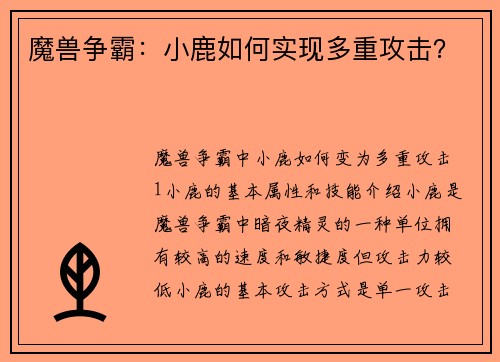 魔兽争霸：小鹿如何实现多重攻击？