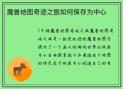 魔兽地图奇迹之旅如何保存为中心