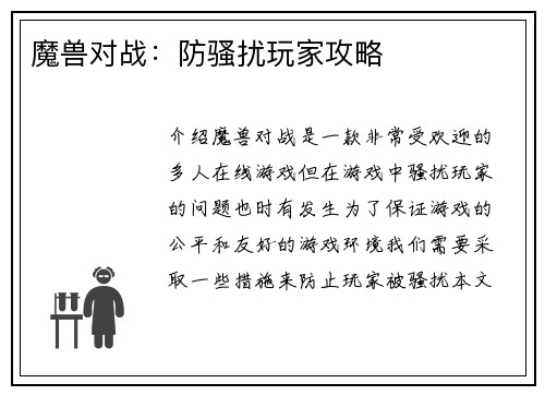 魔兽对战：防骚扰玩家攻略