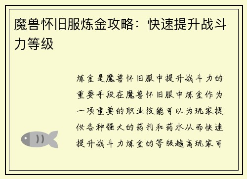 魔兽怀旧服炼金攻略：快速提升战斗力等级