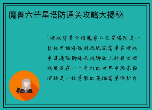 魔兽六芒星塔防通关攻略大揭秘