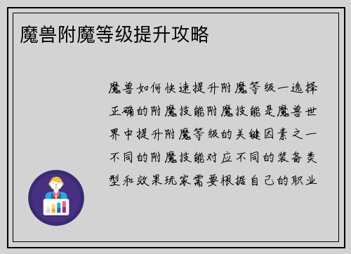 魔兽附魔等级提升攻略
