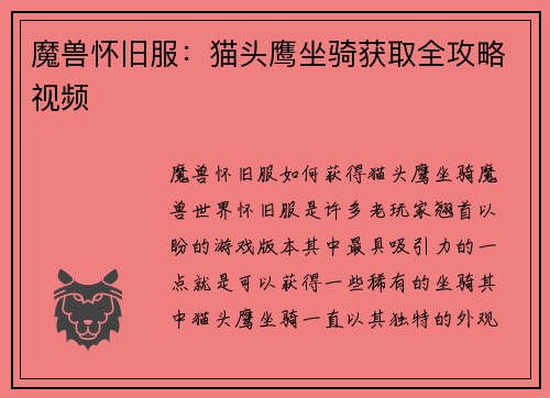 魔兽怀旧服：猫头鹰坐骑获取全攻略视频