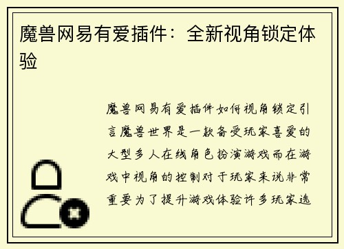 魔兽网易有爱插件：全新视角锁定体验