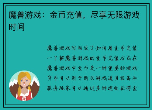 魔兽游戏：金币充值，尽享无限游戏时间