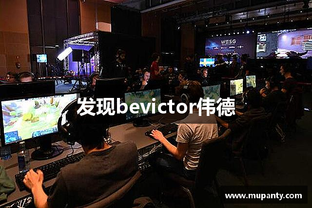 发现bevictor伟德